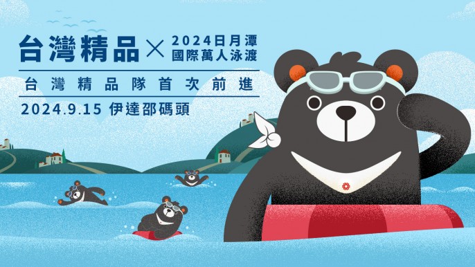 台灣精品 x 泳渡日月潭