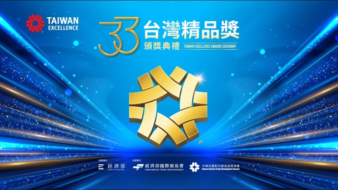 第33屆台灣精品獎頒獎典禮